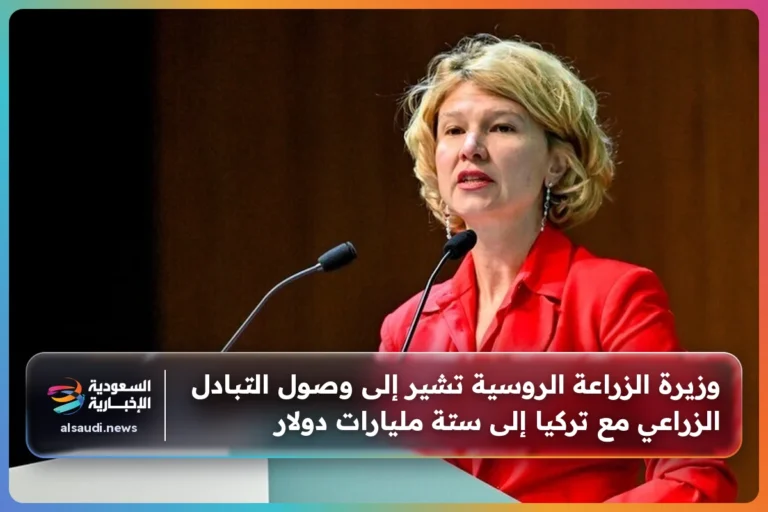 وزيرة الزراعة الروسية تشير إلى وصول التبادل الزراعي مع تركيا إلى ستة مليارات دولار