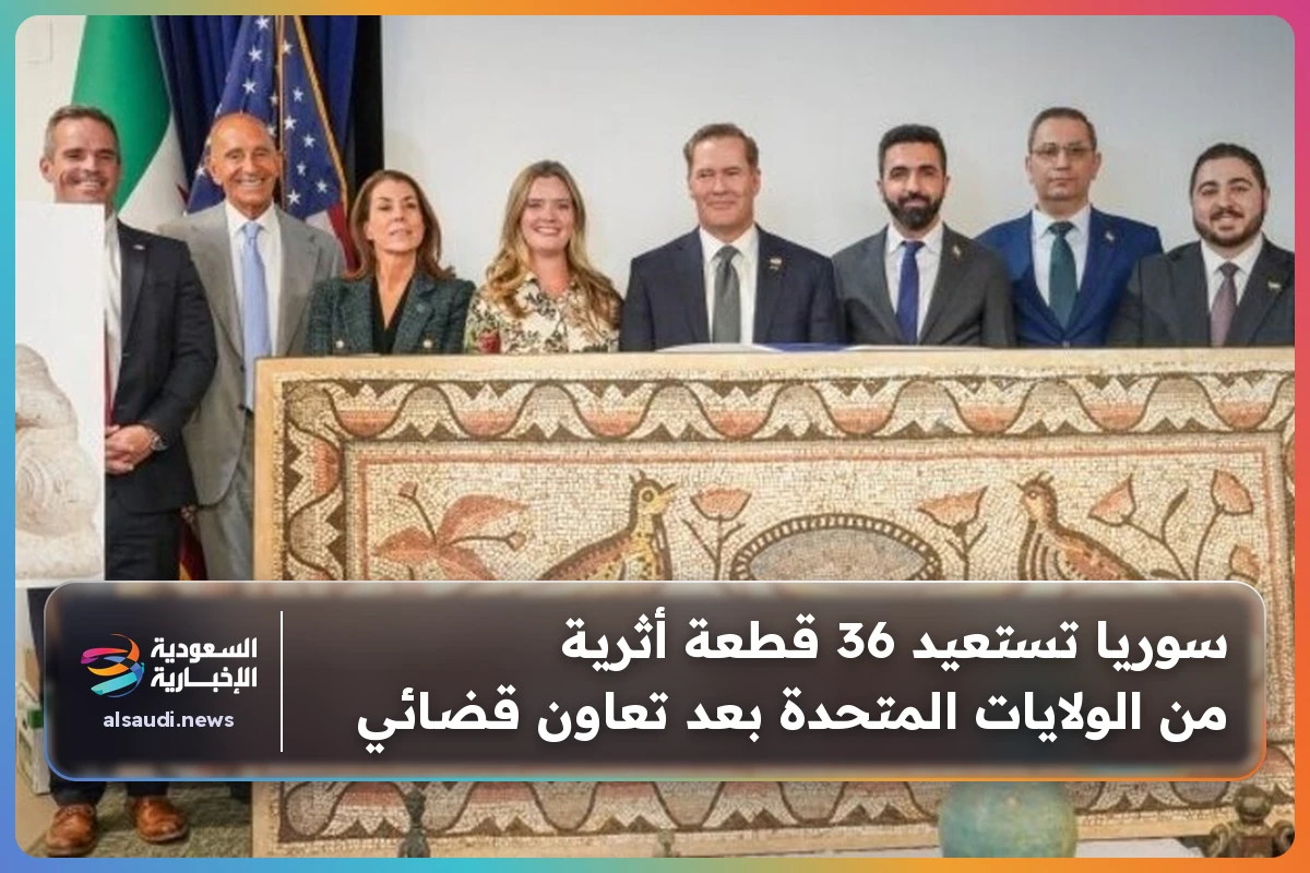 سوريا تستعيد 36 قطعة أثرية من الولايات المتحدة بعد تعاون قضائي