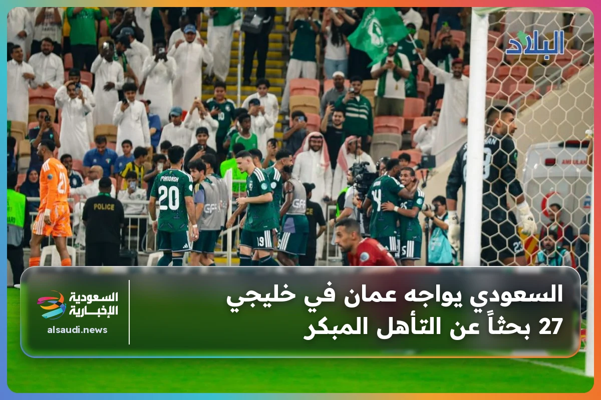 السعودي يواجه عمان في خليجي 27 بحثاً عن التأهل المبكر