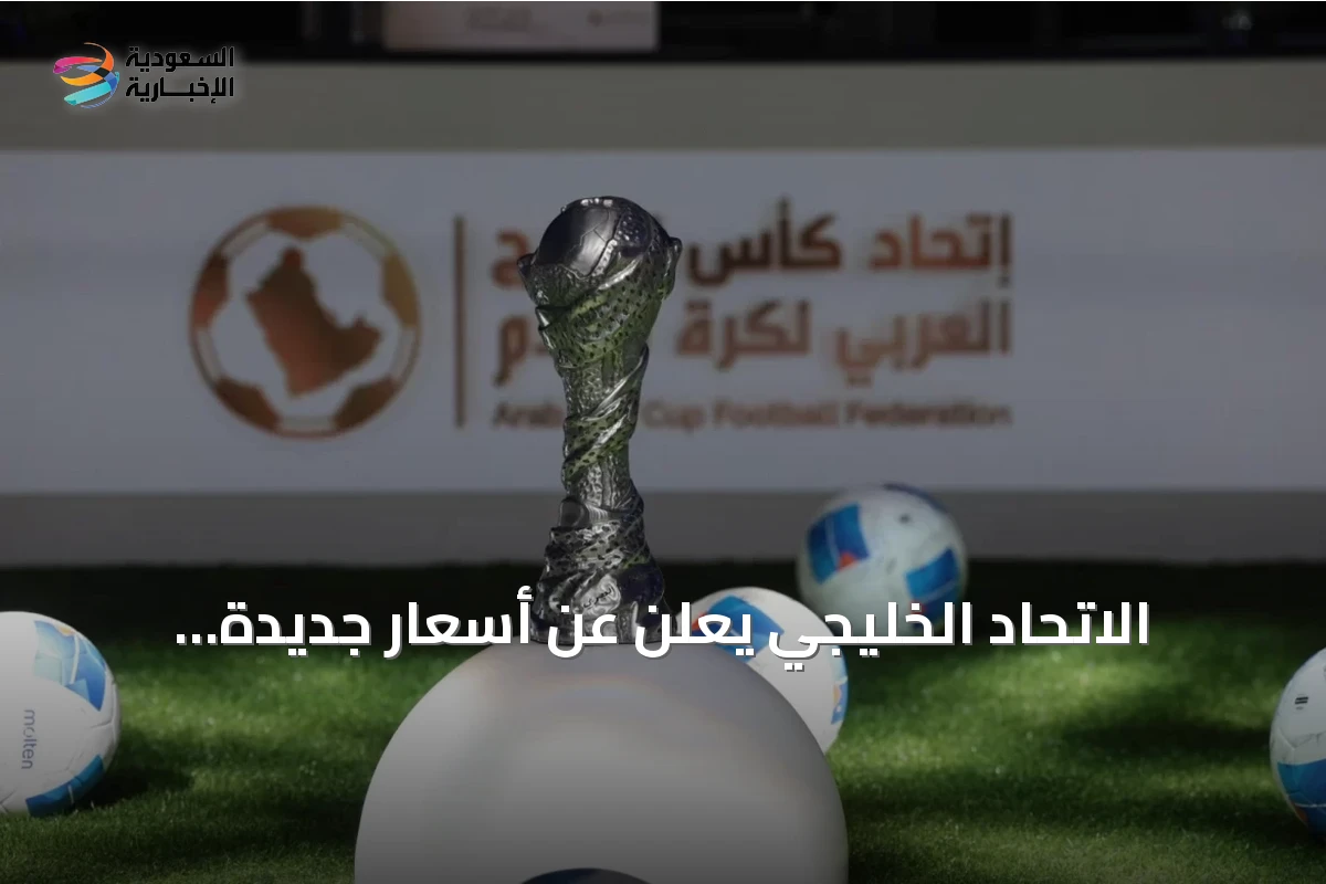 الاتحاد الخليجي يعلن عن أسعار جديدة لتذاكر خليجي 27 في جدة