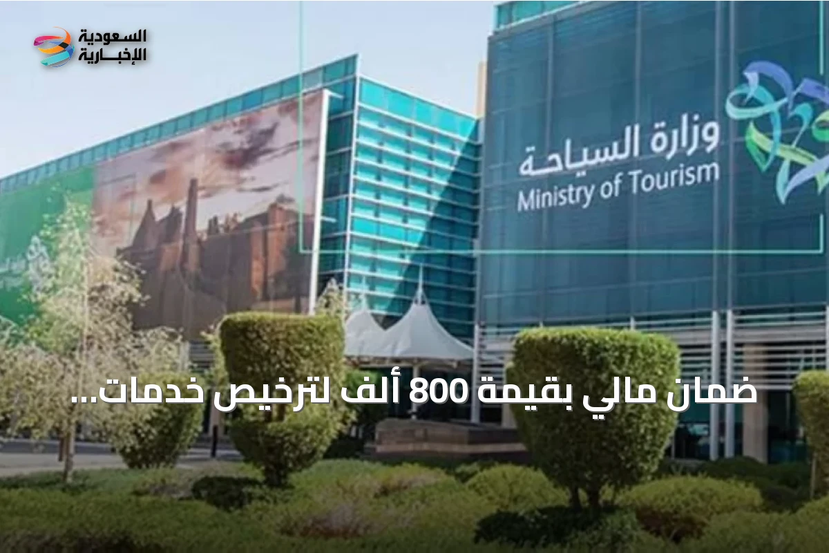 ضمان مالي بقيمة 800 ألف لترخيص خدمات إصدار تأشيرات القدوم للسعودية