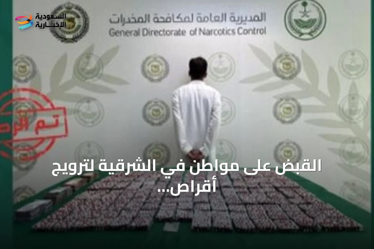 القبض على مواطن في الشرقية لترويج أقراص الإمفيتامين