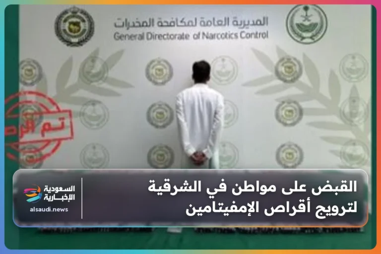 القبض على مواطن في الشرقية لترويج أقراص الإمفيتامين