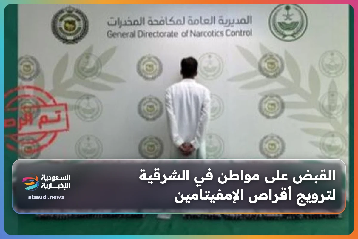 القبض على مواطن في الشرقية لترويج أقراص الإمفيتامين