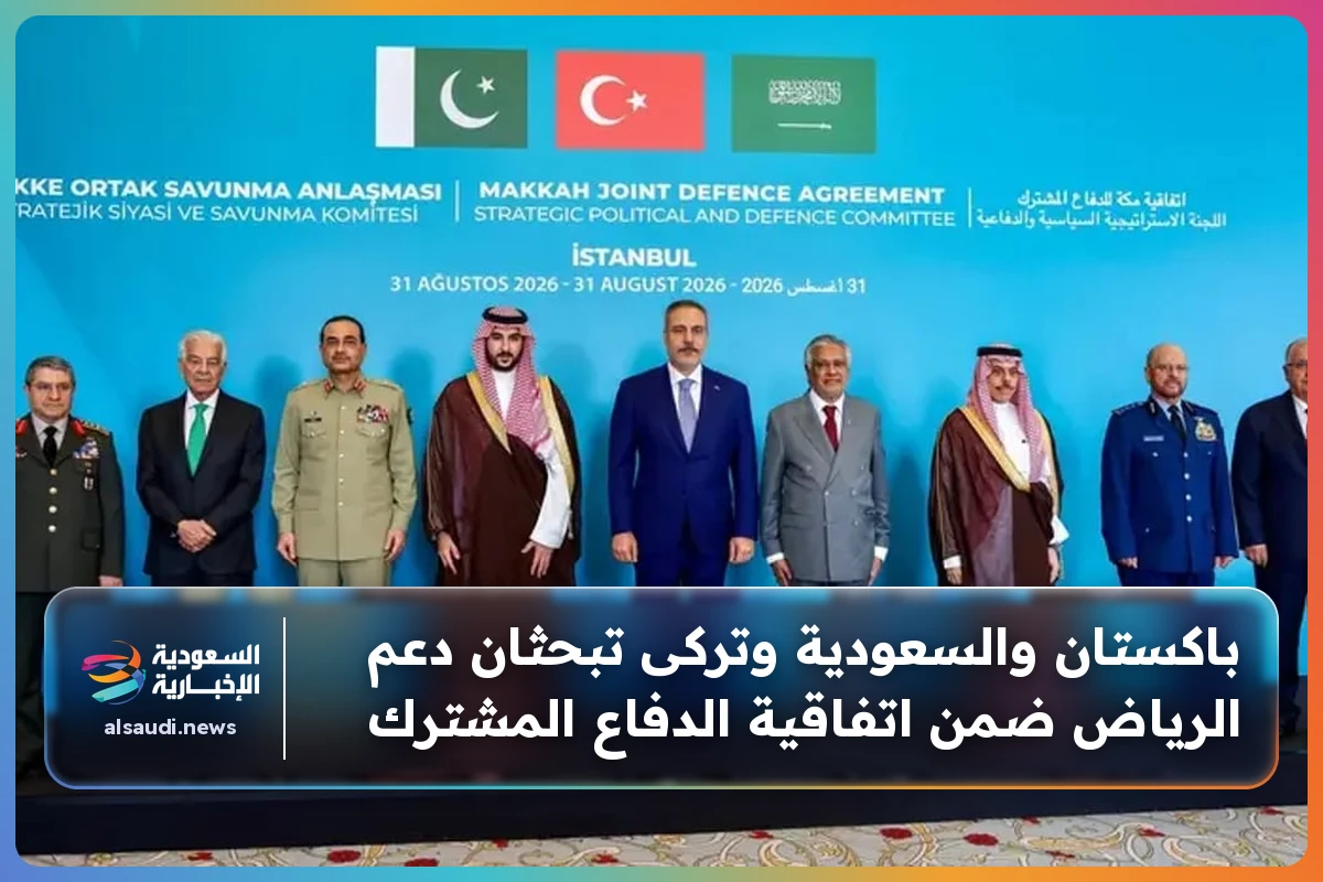 باكستان والسعودية وتركى تبحثان دعم الرياض ضمن اتفاقية الدفاع المشترك