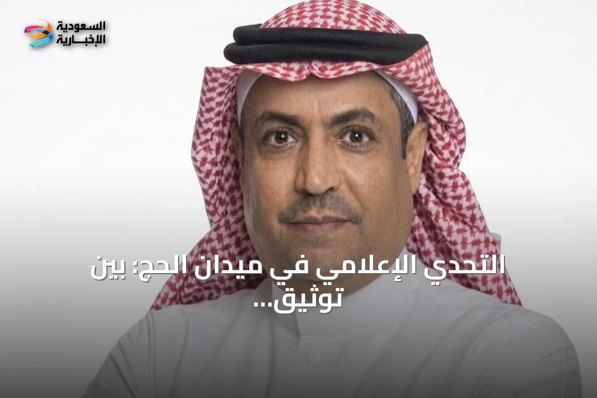 التحدي الإعلامي في ميدان الحج: بين توثيق اللحظة وخدمة الضيف