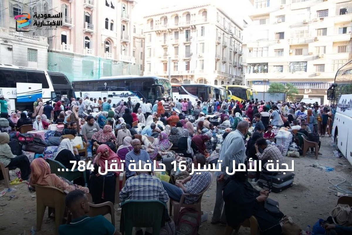 لجنة الأمل تُسيّر 16 حافلة تقل 784 سودانيا من القاهرة إلى السودان