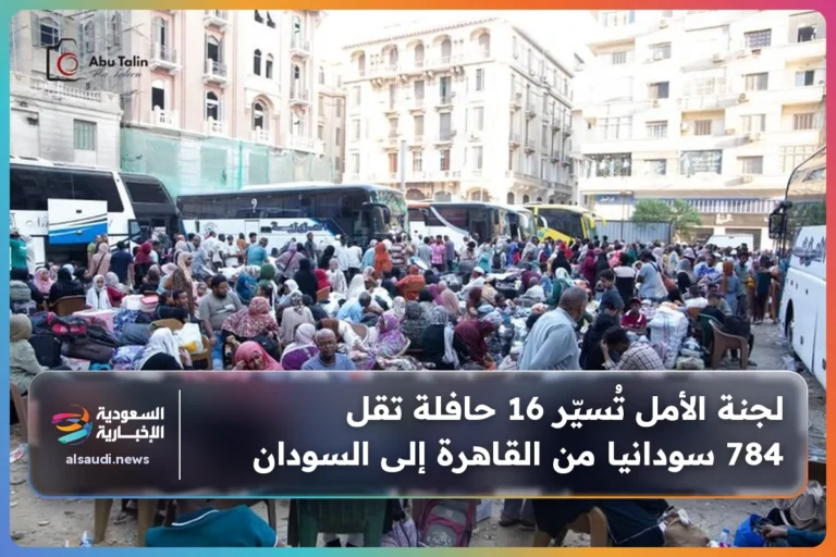 لجنة الأمل تُسيّر 16 حافلة تقل 784 سودانيا من القاهرة إلى السودان