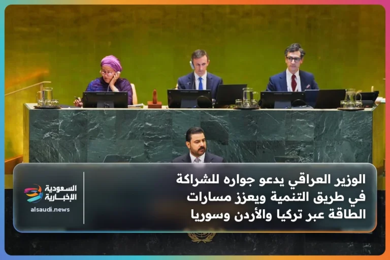 الوزير العراقي يدعو جواره للشراكة في طريق التنمية ويعزز مسارات الطاقة عبر تركيا والأردن وسوريا