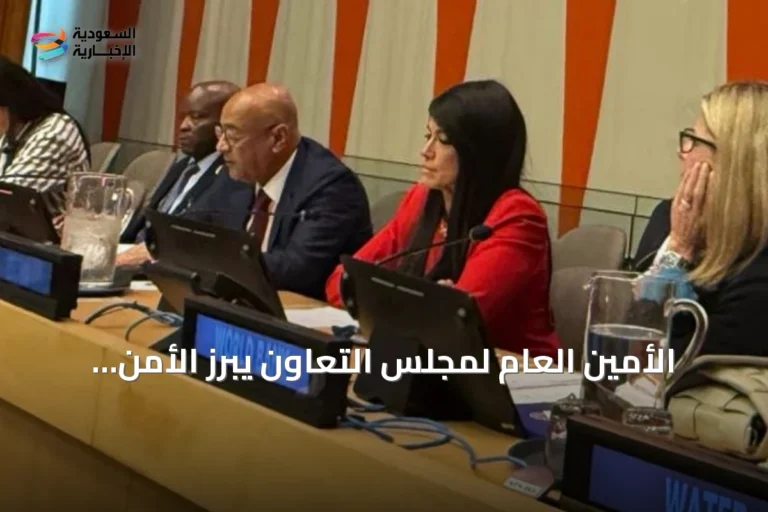 الأمين العام لمجلس التعاون يبرز الأمن المائي كأولوية استراتيجية ويدعو لتعاون إقليمي وتكنولوجيا مبتكرة