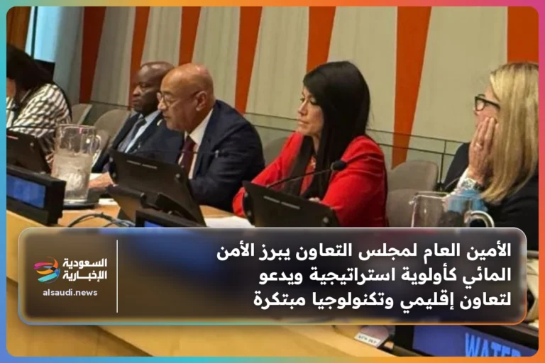 الأمين العام لمجلس التعاون يبرز الأمن المائي كأولوية استراتيجية ويدعو لتعاون إقليمي وتكنولوجيا مبتكرة