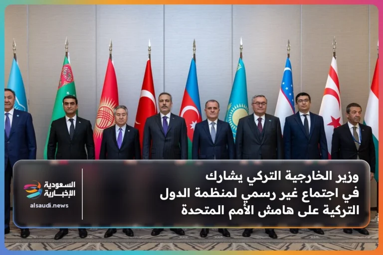 وزير الخارجية التركي يشارك في اجتماع غير رسمي لمنظمة الدول التركية على هامش الأمم المتحدة
