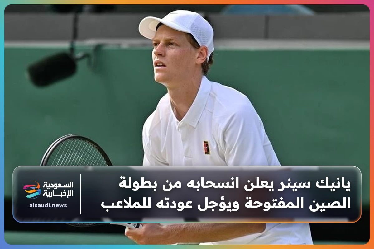 يانيك سينر يعلن انسحابه من بطولة الصين المفتوحة ويؤجل عودته للملاعب
