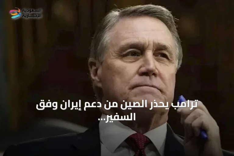 ترامب يحذر الصين من دعم إيران وفق السفير الأمريكي