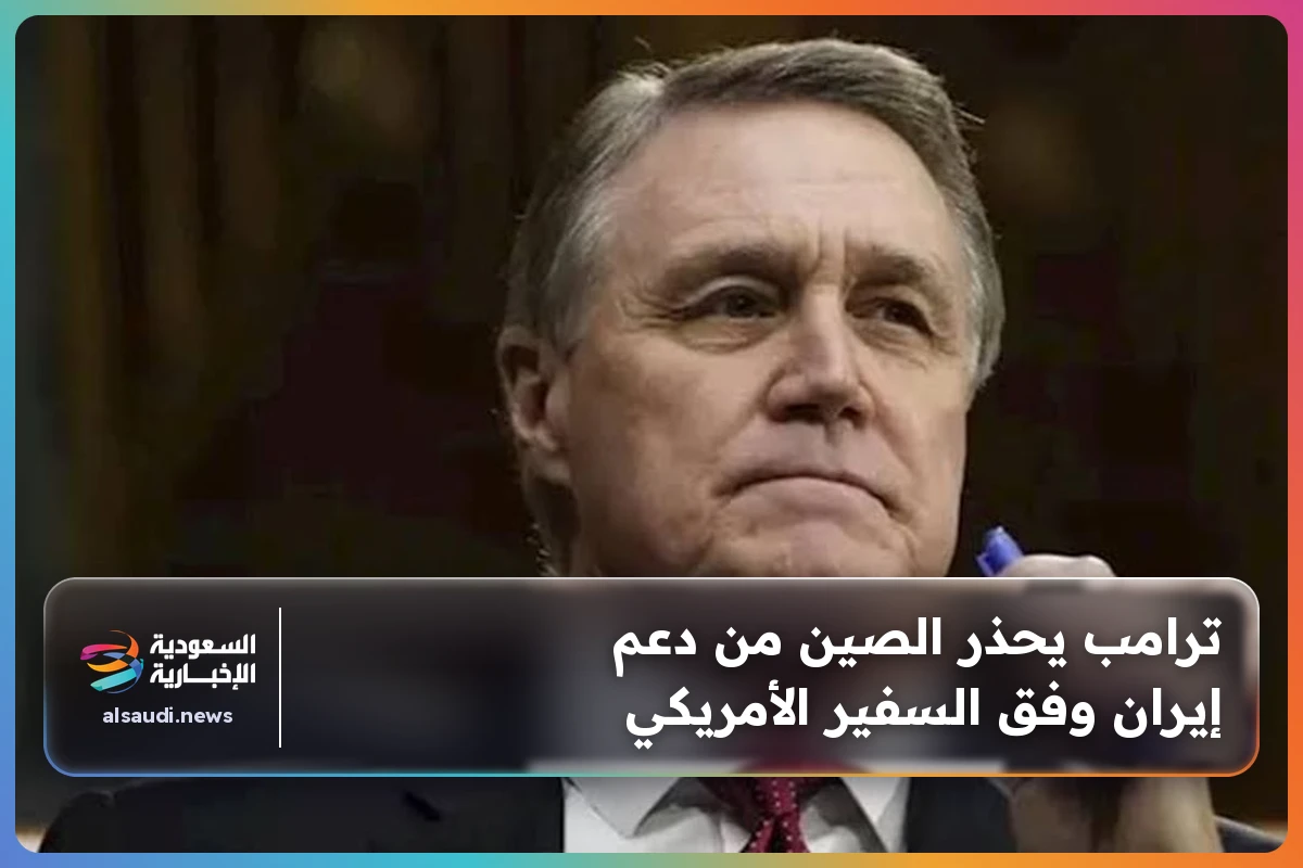 ترامب يحذر الصين من دعم إيران وفق السفير الأمريكي