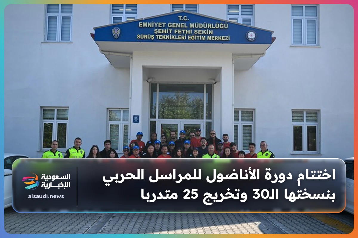 اختتام دورة الأناضول للمراسل الحربي بنسختها الـ30 وتخريج 25 متدربا