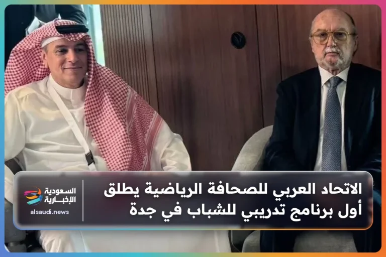الاتحاد العربي للصحافة الرياضية يطلق أول برنامج تدريبي للشباب في جدة