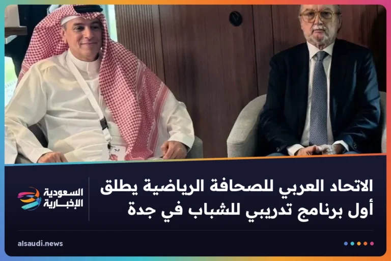 الاتحاد العربي للصحافة الرياضية يطلق أول برنامج تدريبي للشباب في جدة