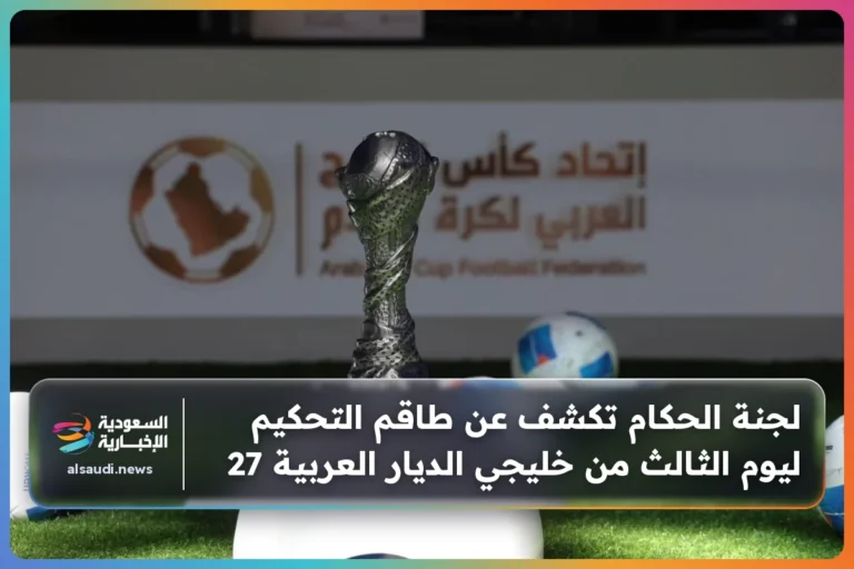 لجنة الحكام تكشف عن طاقم التحكيم ليوم الثالث من خليجي الديار العربية 27