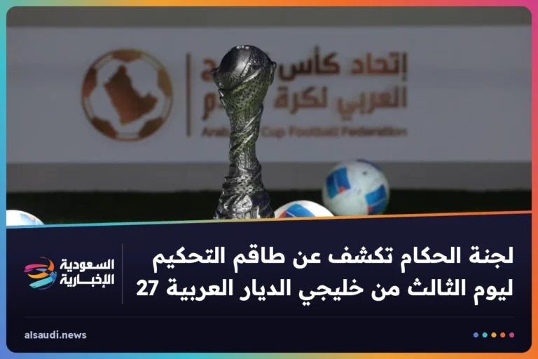 لجنة الحكام تكشف عن طاقم التحكيم ليوم الثالث من خليجي الديار العربية 27