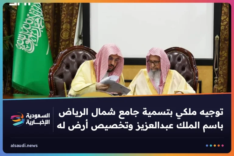 توجيه ملكي بتسمية جامع شمال الرياض باسم الملك عبدالعزيز وتخصيص أرض له