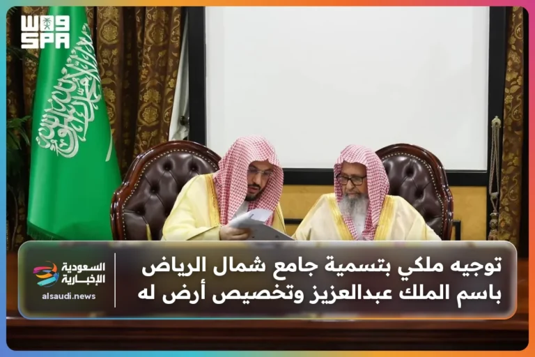 توجيه ملكي بتسمية جامع شمال الرياض باسم الملك عبدالعزيز وتخصيص أرض له