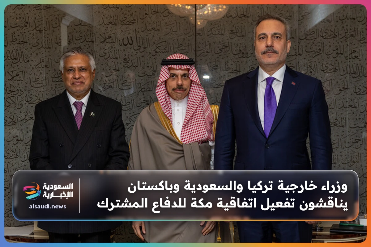 وزراء خارجية تركيا والسعودية وباكستان يناقشون تفعيل اتفاقية مكة للدفاع المشترك