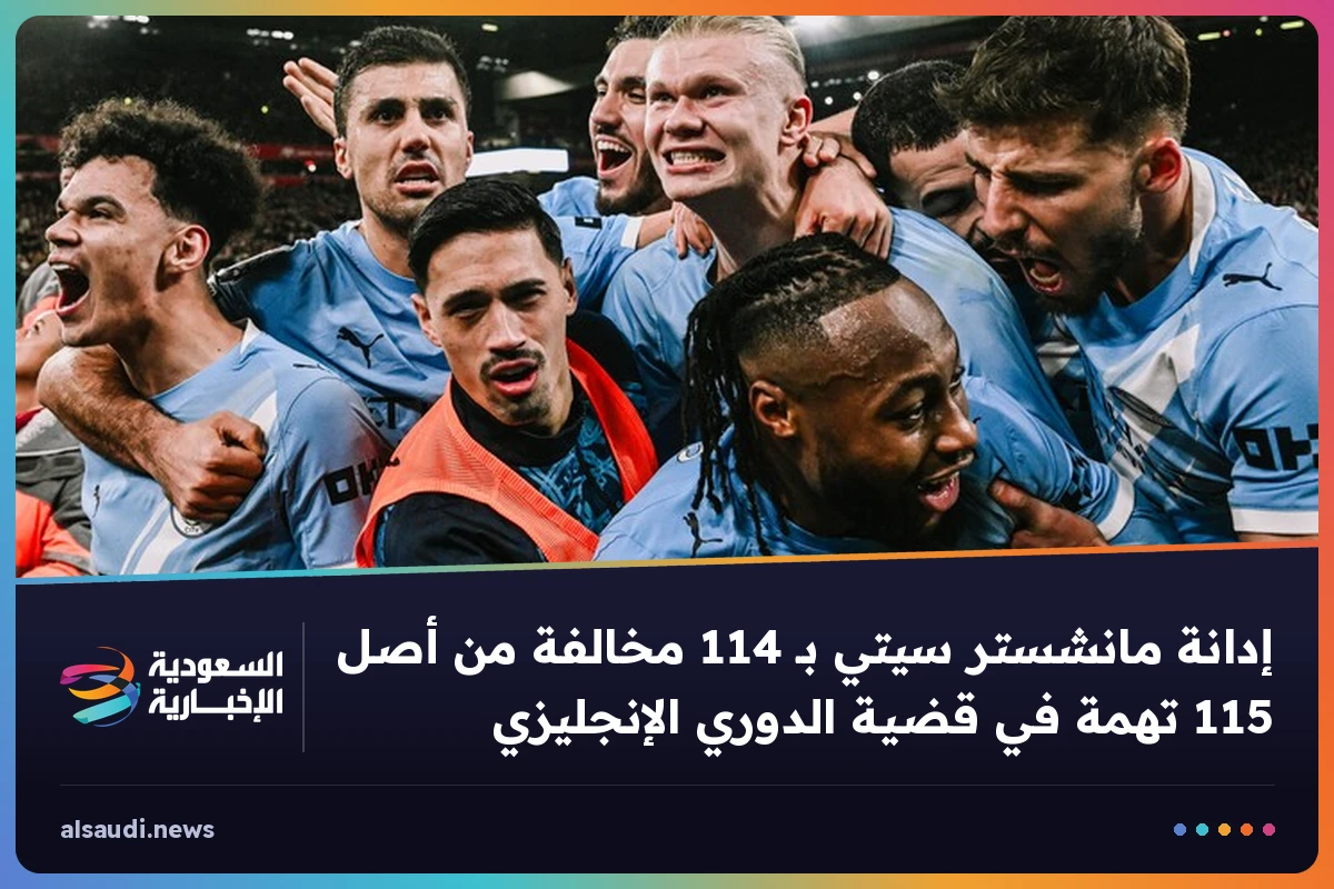 إدانة مانشستر سيتي بـ 114 مخالفة من أصل 115 تهمة في قضية الدوري الإنجليزي