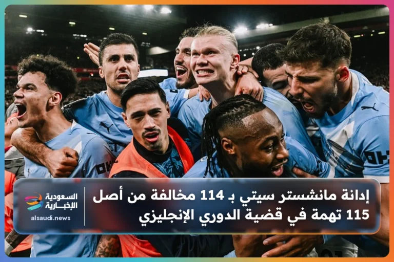إدانة مانشستر سيتي بـ 114 مخالفة من أصل 115 تهمة في قضية الدوري الإنجليزي