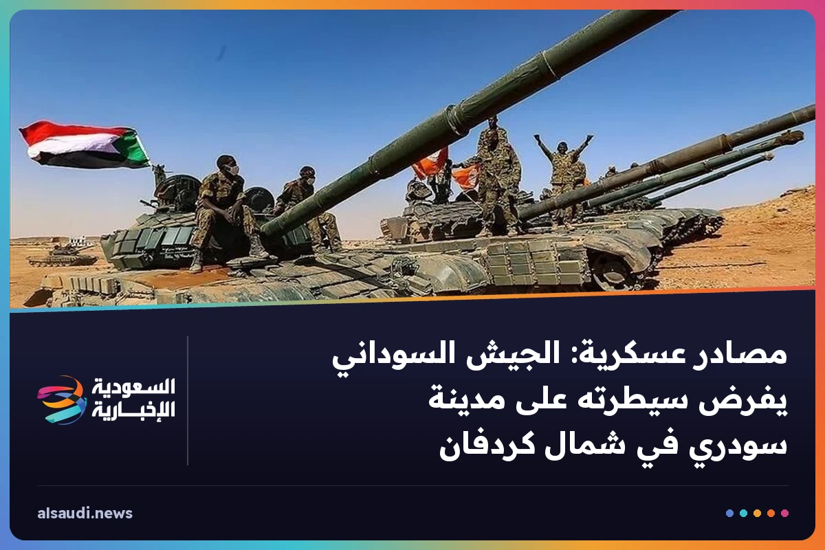 مصادر عسكرية: الجيش السوداني يفرض سيطرته على مدينة سودري في شمال كردفان