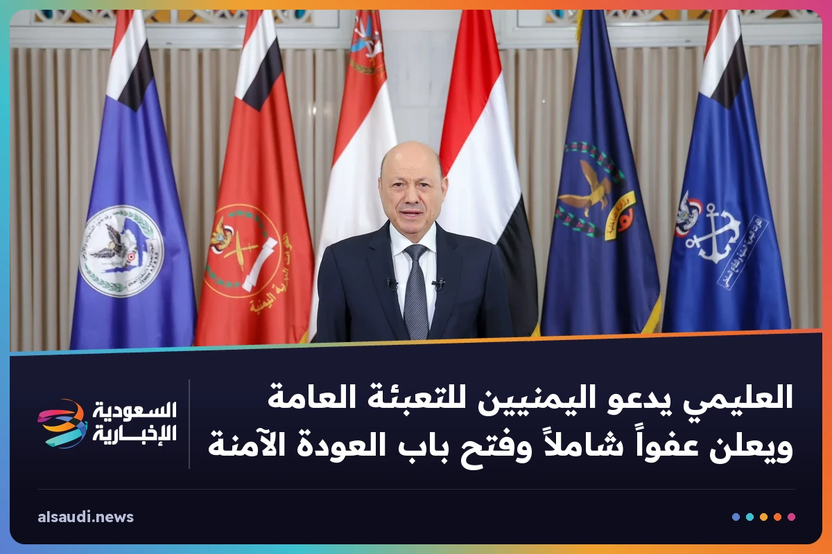 العليمي يدعو اليمنيين للتعبئة العامة ويعلن عفواً شاملاً وفتح باب العودة الآمنة
