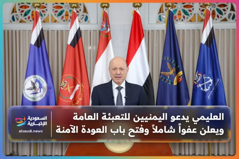 العليمي يدعو اليمنيين للتعبئة العامة ويعلن عفواً شاملاً وفتح باب العودة الآمنة