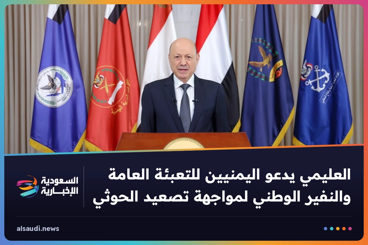 العليمي يدعو اليمنيين للتعبئة العامة والنفير الوطني لمواجهة تصعيد الحوثي