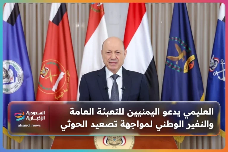 العليمي يدعو اليمنيين للتعبئة العامة والنفير الوطني لمواجهة تصعيد الحوثي