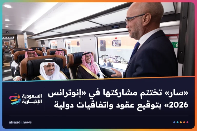 «سار» تختتم مشاركتها في «إنوترانس 2026» بتوقيع عقود واتفاقيات دولية