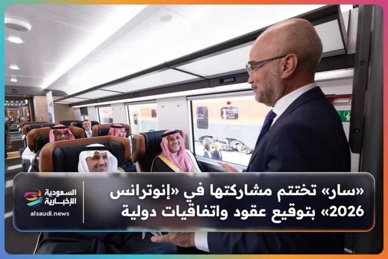 «سار» تختتم مشاركتها في «إنوترانس 2026» بتوقيع عقود واتفاقيات دولية