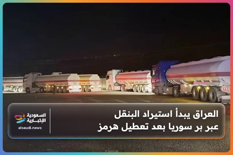 العراق يبدأ استيراد البنقل عبر بر سوريا بعد تعطيل هرمز