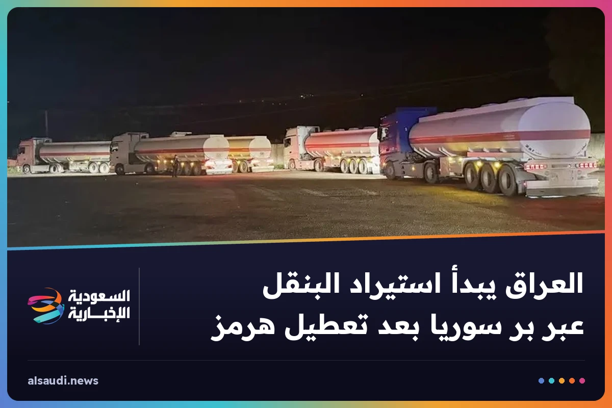 العراق يبدأ استيراد البنقل عبر بر سوريا بعد تعطيل هرمز