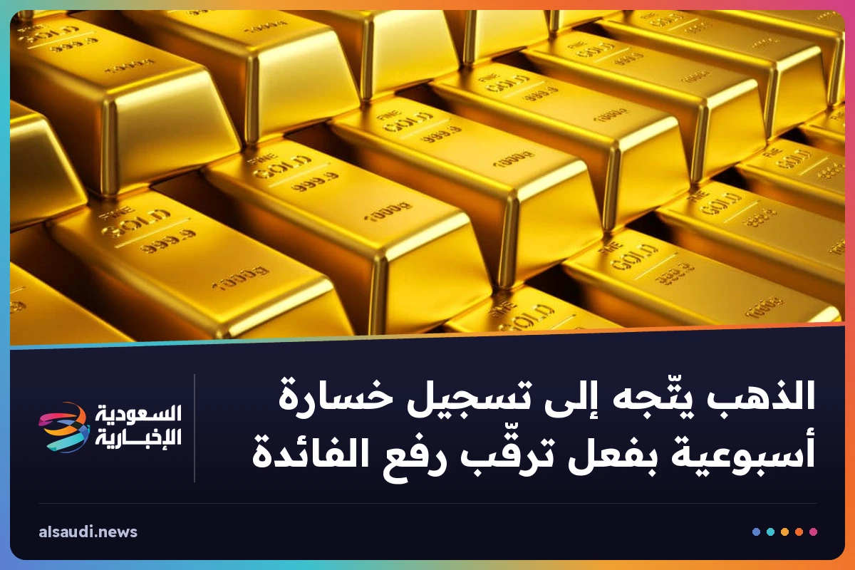 الذهب يتّجه إلى تسجيل خسارة أسبوعية بفعل ترقّب رفع الفائدة