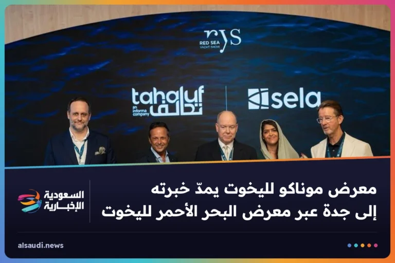 معرض موناكو لليخوت يمدّ خبرته إلى جدة عبر معرض البحر الأحمر لليخوت