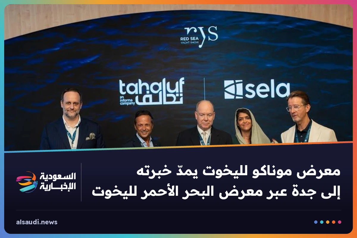 معرض موناكو لليخوت يمدّ خبرته إلى جدة عبر معرض البحر الأحمر لليخوت