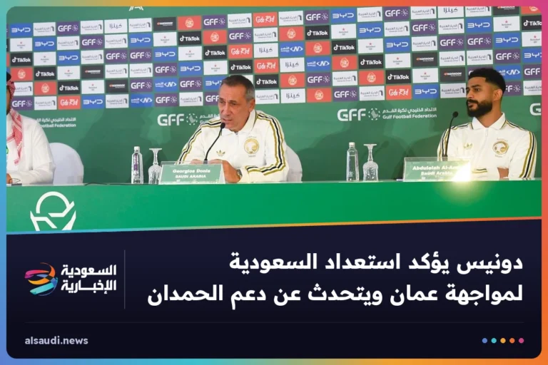دونيس يؤكد استعداد السعودية لمواجهة عمان ويتحدث عن دعم الحمدان