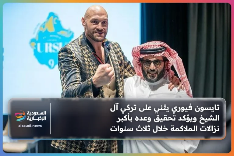 تايسون فيوري يثني على تركي آل الشيخ ويؤكد تحقيق وعده بأكبر نزالات الملاكمة خلال ثلاث سنوات