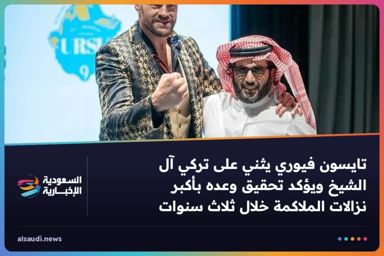 تايسون فيوري يثني على تركي آل الشيخ ويؤكد تحقيق وعده بأكبر نزالات الملاكمة خلال ثلاث سنوات