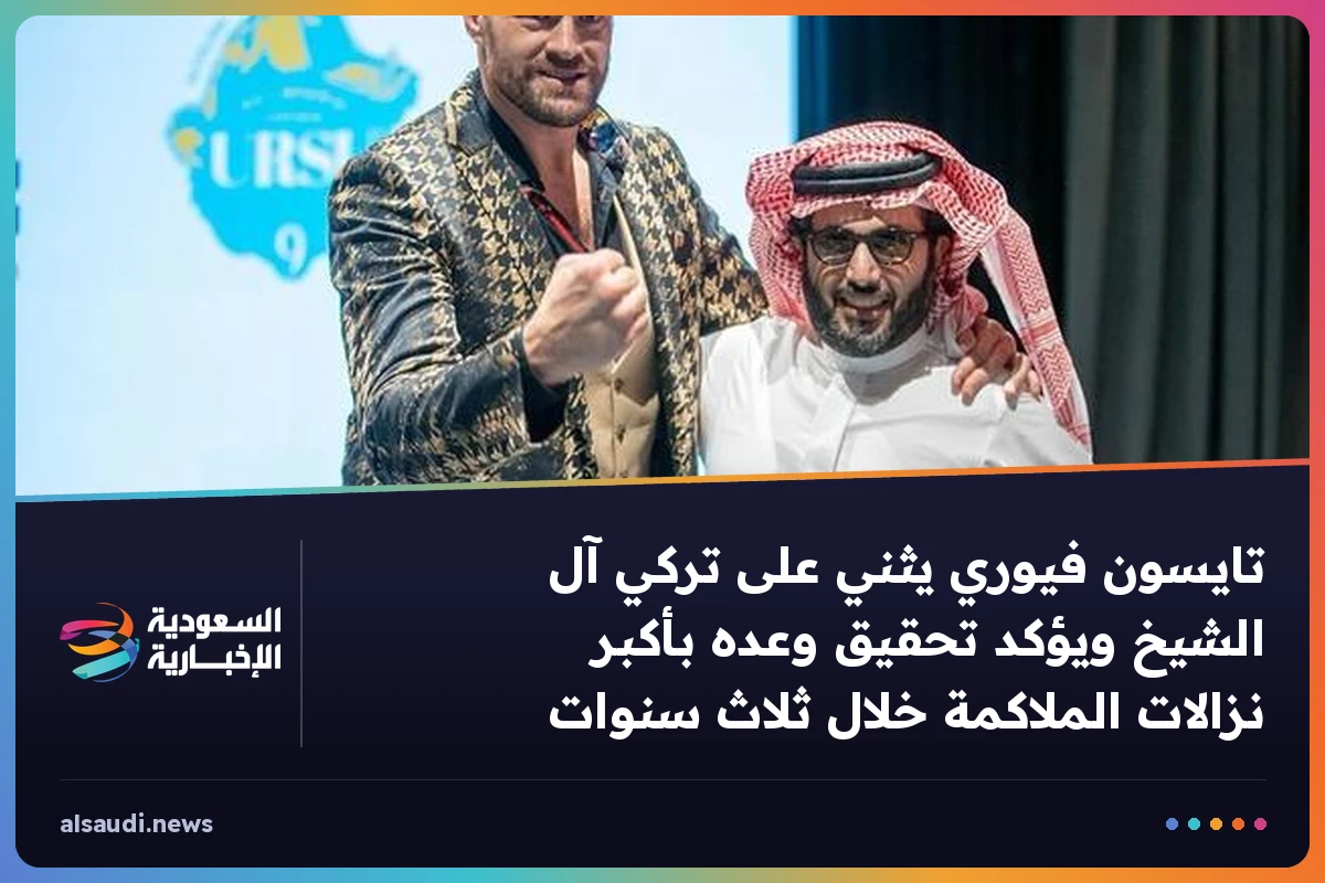 تايسون فيوري يثني على تركي آل الشيخ ويؤكد تحقيق وعده بأكبر نزالات الملاكمة خلال ثلاث سنوات