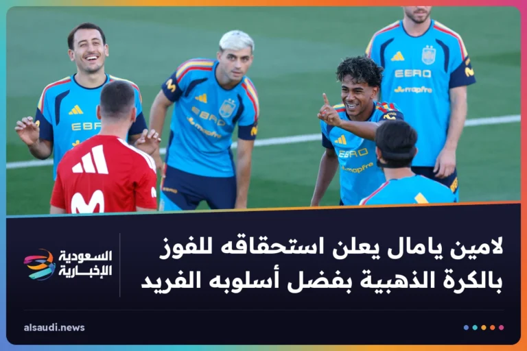 لامين يامال يعلن استحقاقه للفوز بالكرة الذهبية بفضل أسلوبه الفريد