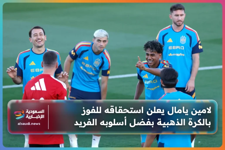لامين يامال يعلن استحقاقه للفوز بالكرة الذهبية بفضل أسلوبه الفريد