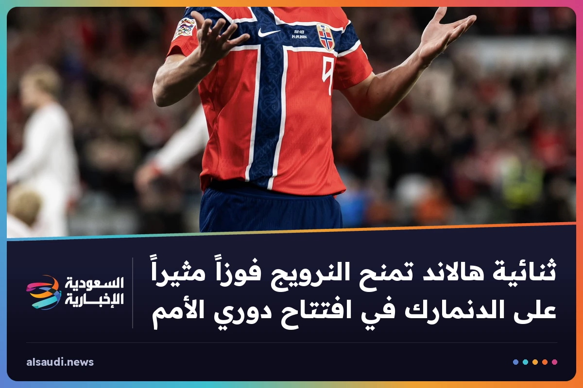 ثنائية هالاند تمنح النرويج فوزاً مثيراً على الدنمارك في افتتاح دوري الأمم