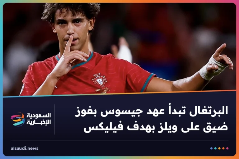 البرتغال تبدأ عهد جيسوس بفوز ضيق على ويلز بهدف فيليكس