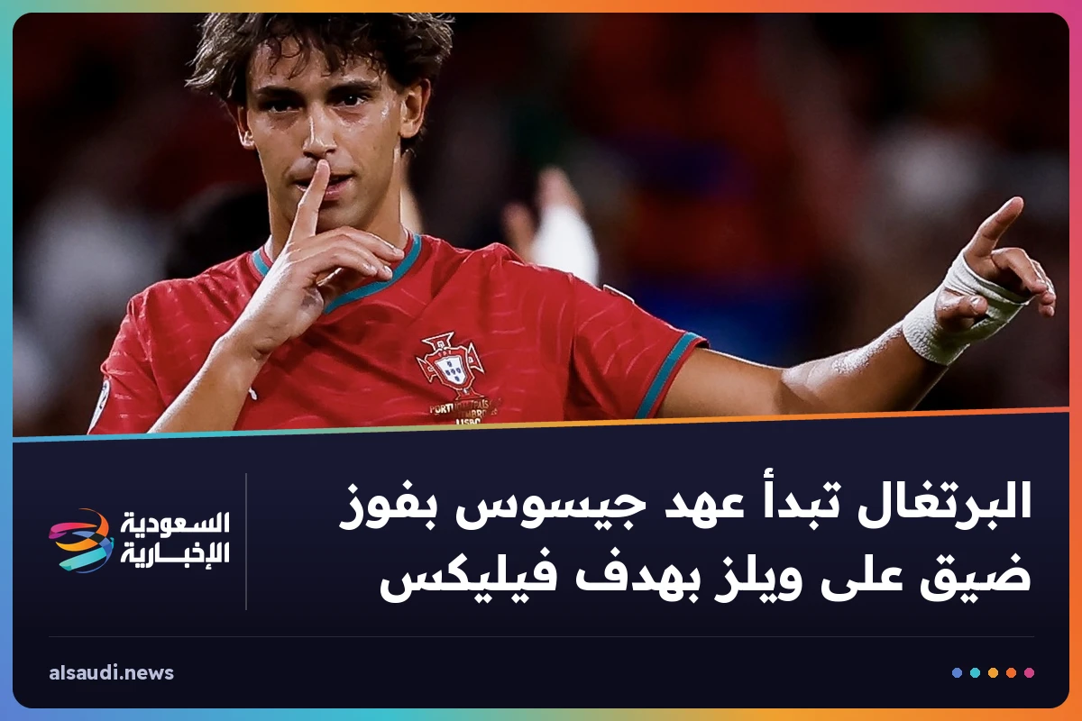 البرتغال تبدأ عهد جيسوس بفوز ضيق على ويلز بهدف فيليكس
